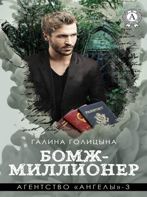 cover image of Бомж-миллионер